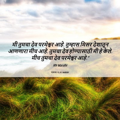 Picture 06 - गणना 15:41 MARIRV - मी तुमचा देव - Bible Verse Picture