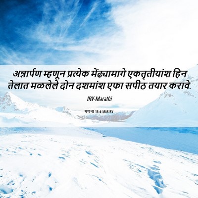 Picture 06 - गणना 15:6 MARIRV - अन्नार्पण म्हणून - Bible Verse Picture