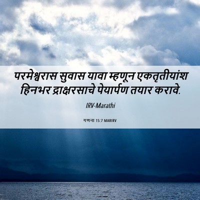 Picture 06 - गणना 15:7 MARIRV - परमेश्वरास सुवास - Bible Verse Picture