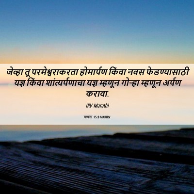 Picture 06 - गणना 15:8 MARIRV - जेव्हा तू - Bible Verse Picture