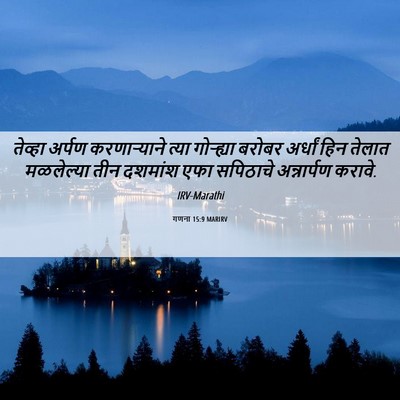 Picture 06 - गणना 15:9 MARIRV - तेव्हा अर्पण - Bible Verse Picture