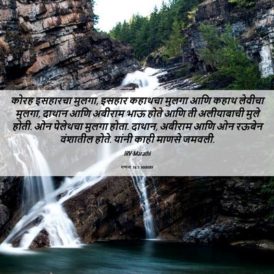 Picture 06 - गणना 16:1 MARIRV - कोरह इसहारचा - Bible Verse Picture