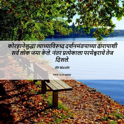 Picture 06 - गणना 16:19 MARIRV - कोरहानेसुद्धा - Bible Verse Picture