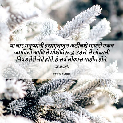 Picture 06 - गणना 16:2 MARIRV - या चार मनुष्यांनी - Bible Verse Picture