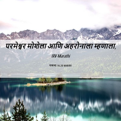 Picture 06 - गणना 16:20 MARIRV - परमेश्वर मोशेला - Bible Verse Picture