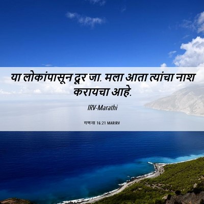 Picture 06 - गणना 16:21 MARIRV - या लोकांपासून दूर - Bible Verse Picture