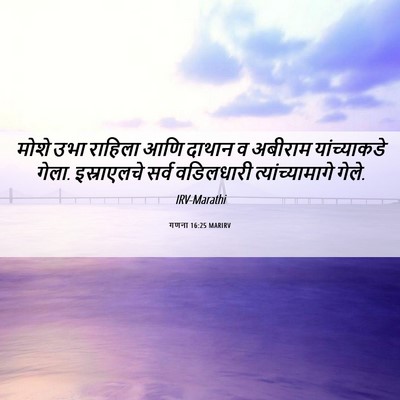Picture 06 - गणना 16:25 MARIRV - मोशे उभा राहिला - Bible Verse Picture