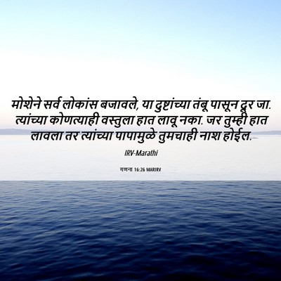 Picture 06 - गणना 16:26 MARIRV - मोशेने सर्व - Bible Verse Picture