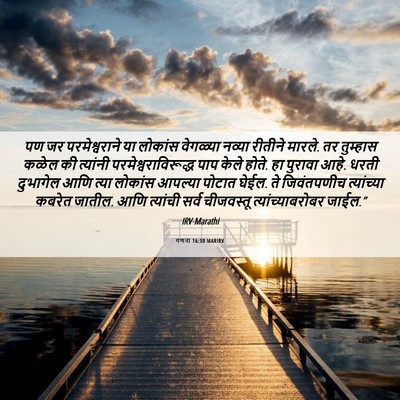Picture 06 - गणना 16:30 MARIRV - पण जर परमेश्वराने - Bible Verse Picture