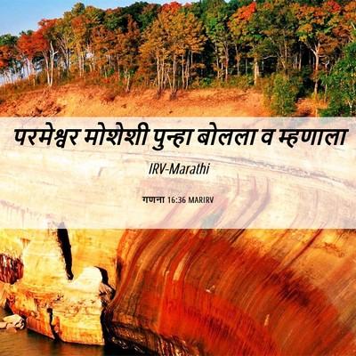 Picture 06 - गणना 16:36 MARIRV - परमेश्वर मोशेशी - Bible Verse Picture