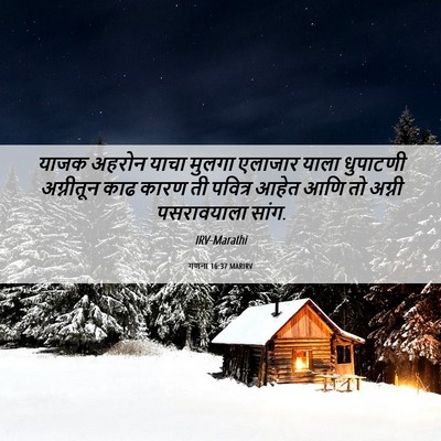 Picture 06 - गणना 16:37 MARIRV - याजक अहरोन याचा - Bible Verse Picture