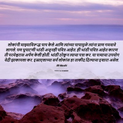 Picture 06 - गणना 16:38 MARIRV - लोकांनी - Bible Verse Picture