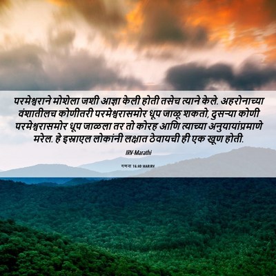 Picture 06 - गणना 16:40 MARIRV - परमेश्वराने - Bible Verse Picture