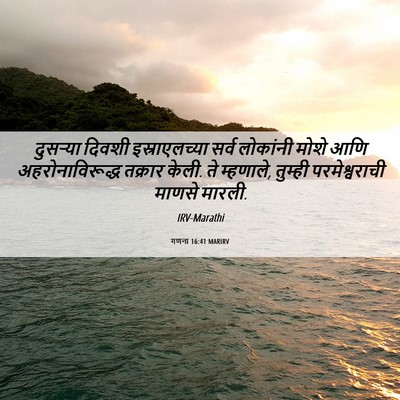 Picture 06 - गणना 16:41 MARIRV - दुसऱ्या दिवशी - Bible Verse Picture