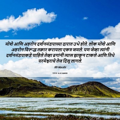Picture 06 - गणना 16:42 MARIRV - मोशे आणि अहरोन - Bible Verse Picture