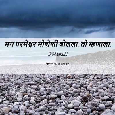 Picture 06 - गणना 16:44 MARIRV - मग परमेश्वर - Bible Verse Picture