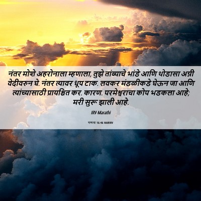 Picture 06 - गणना 16:46 MARIRV - नंतर मोशे - Bible Verse Picture