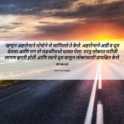 Picture 06 - गणना 16:47 MARIRV - म्हणून अहरोनाने - Bible Verse Picture