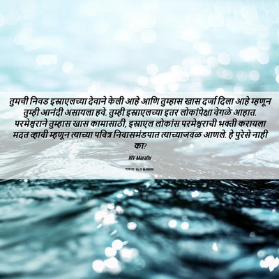 Picture 06 - गणना 16:9 MARIRV - तुमची निवड - Bible Verse Picture