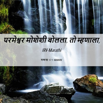Picture 06 - गणना 17:1 MARIRV - परमेश्वर मोशेशी - Bible Verse Picture
