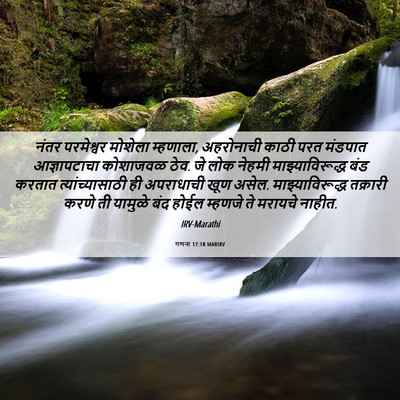 Picture 06 - गणना 17:10 MARIRV - नंतर परमेश्वर - Bible Verse Picture
