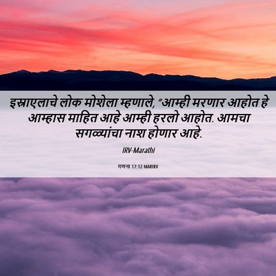 Picture 06 - गणना 17:12 MARIRV - इस्राएलाचे लोक - Bible Verse Picture