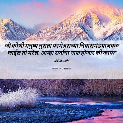 Picture 06 - गणना 17:13 MARIRV - जो कोणी मनुष्य - Bible Verse Picture