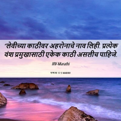 Picture 06 - गणना 17:3 MARIRV - “लेवीच्या काठीवर - Bible Verse Picture