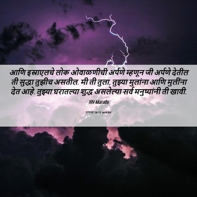 Picture 06 - गणना 18:11 MARIRV - आणि इस्राएलचे लोक - Bible Verse Picture