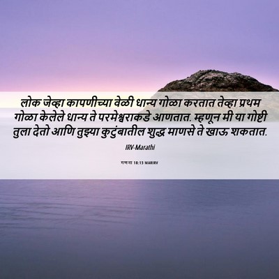 Picture 06 - गणना 18:13 MARIRV - लोक जेव्हा - Bible Verse Picture