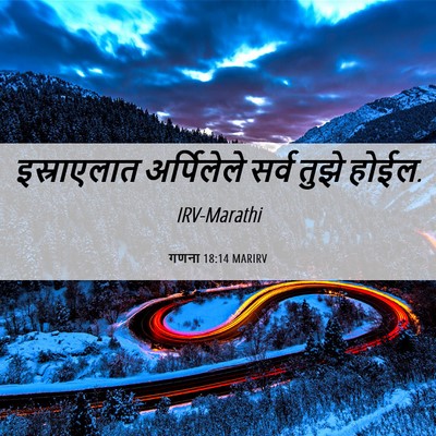 Picture 06 - गणना 18:14 MARIRV - इस्राएलात - Bible Verse Picture