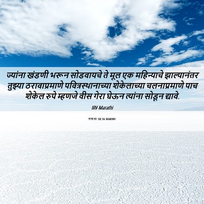 Picture 06 - गणना 18:16 MARIRV - ज्यांना खंडणी - Bible Verse Picture