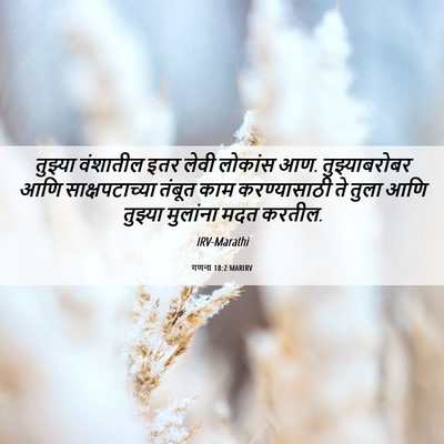 Picture 06 - गणना 18:2 MARIRV - तुझ्या वंशातील - Bible Verse Picture