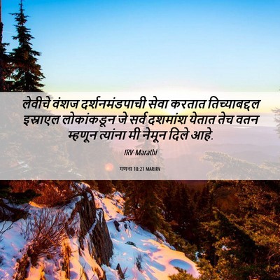 Picture 06 - गणना 18:21 MARIRV - लेवीचे वंशज - Bible Verse Picture