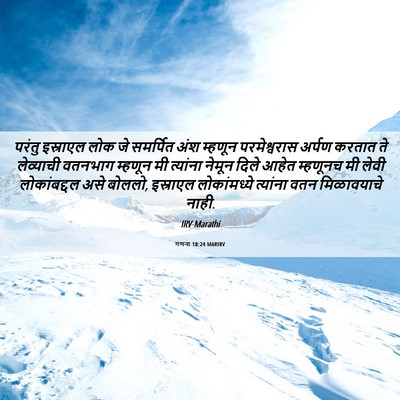 Picture 06 - गणना 18:24 MARIRV - परंतु इस्राएल लोक - Bible Verse Picture