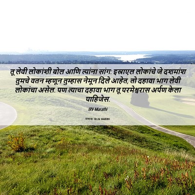 Picture 06 - गणना 18:26 MARIRV - तू लेवी लोकांशी - Bible Verse Picture