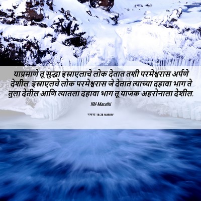 Picture 06 - गणना 18:28 MARIRV - याप्रमाणे तू - Bible Verse Picture
