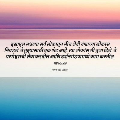 Picture 06 - गणना 18:6 MARIRV - इस्राएल मधल्या - Bible Verse Picture