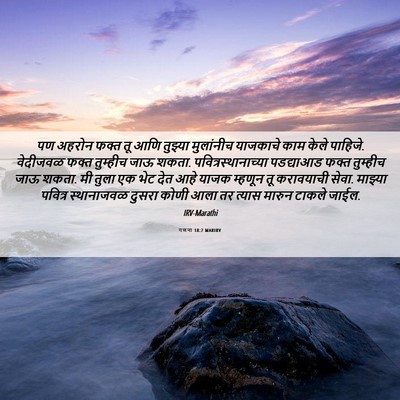 Picture 06 - गणना 18:7 MARIRV - पण अहरोन फक्त तू - Bible Verse Picture