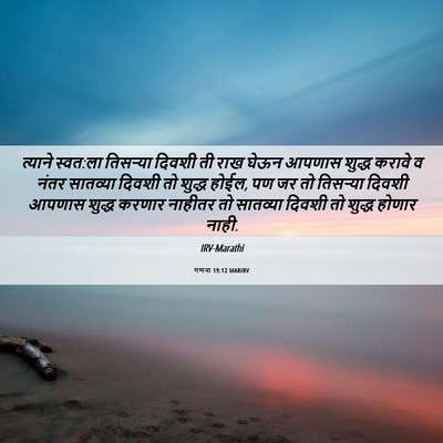 Picture 06 - गणना 19:12 MARIRV - त्याने स्वत:ला - Bible Verse Picture