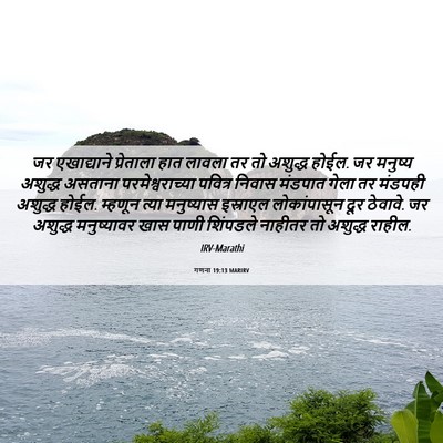 Picture 06 - गणना 19:13 MARIRV - जर एखाद्याने - Bible Verse Picture