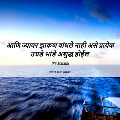 Picture 06 - गणना 19:15 MARIRV - आणि ज्यावर झाकण - Bible Verse Picture