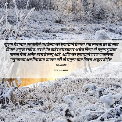 Picture 06 - गणना 19:16 MARIRV - खुल्या मैदानात - Bible Verse Picture