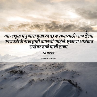 Picture 06 - गणना 19:17 MARIRV - त्या अशुद्ध - Bible Verse Picture