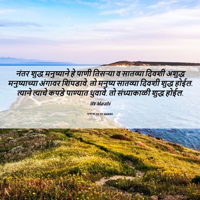 Picture 06 - गणना 19:19 MARIRV - नंतर शुद्ध - Bible Verse Picture