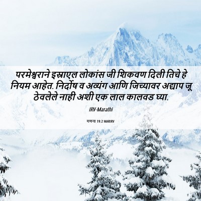 Picture 06 - गणना 19:2 MARIRV - परमेश्वराने - Bible Verse Picture