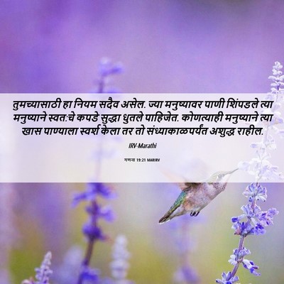 Picture 06 - गणना 19:21 MARIRV - तुमच्यासाठी हा - Bible Verse Picture