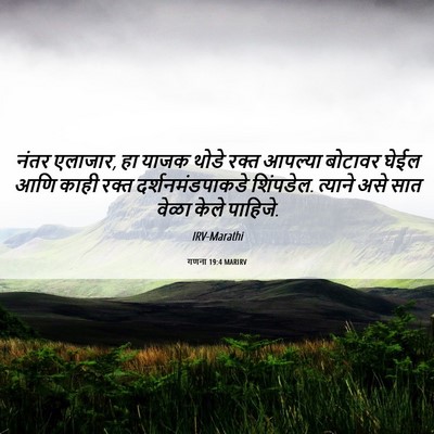 Picture 06 - गणना 19:4 MARIRV - नंतर एलाजार, हा - Bible Verse Picture