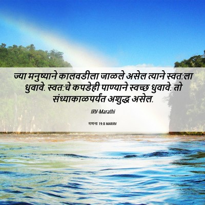 Picture 06 - गणना 19:8 MARIRV - ज्या मनुष्याने - Bible Verse Picture