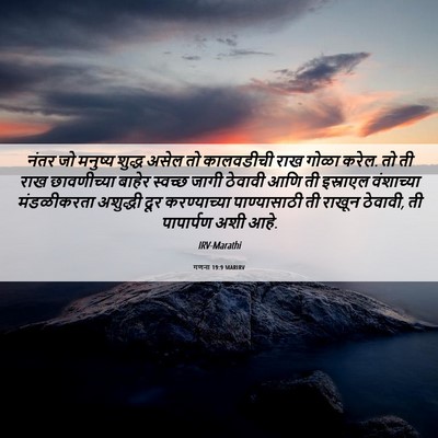 Picture 06 - गणना 19:9 MARIRV - नंतर जो मनुष्य - Bible Verse Picture